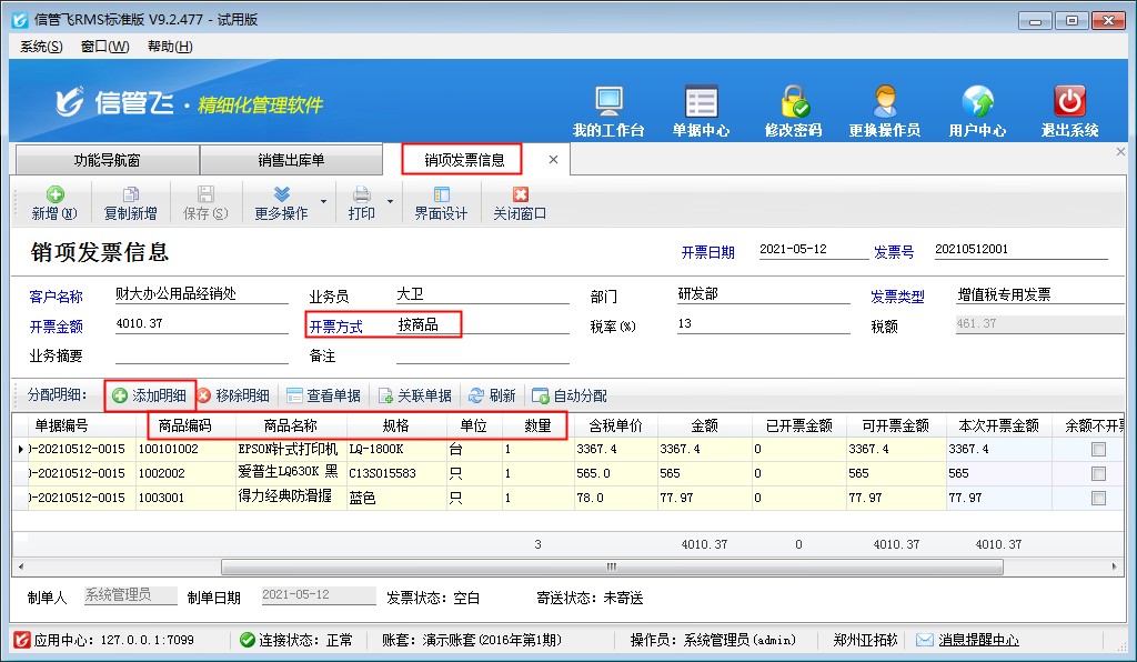 信管飞RMS软件如何按商品明细开进销项发票？