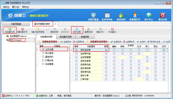 信管飞送货单软件如何设置操作员仅能开单和选择自己的客户权限？