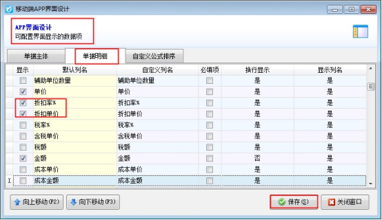 手机APP的开单界面显示内容如何配置？