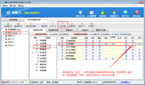 出纳记账软件如何设置操作员不可导出工资单？