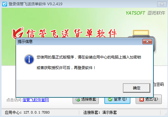信管飞软件无法登录的解决方法