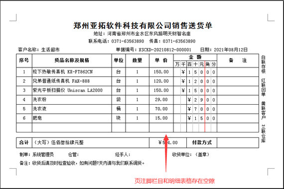 打印格式模板中页注脚和明细表格有空隙，怎么处理？