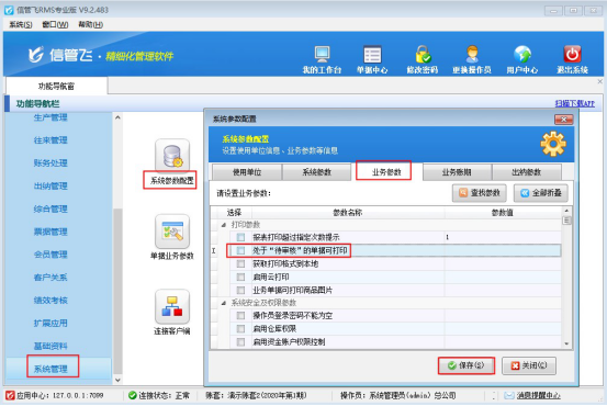 信管飞RMS软件如何设置“未审核”单据不能打印？