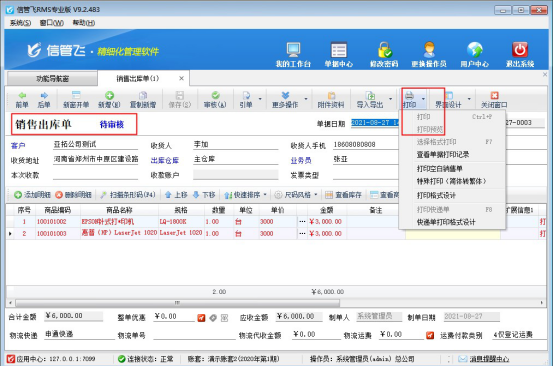 信管飞RMS软件如何设置“未审核”单据不能打印？