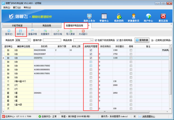 进销存管理软件如何批量启用商品批号管理功能？