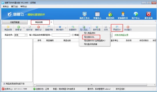 信管飞RMS软件如何通过Excel批量导入基础资料信息？