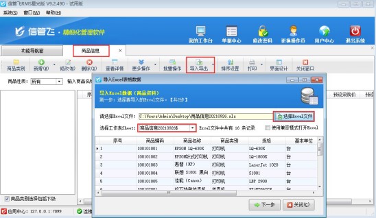 信管飞RMS软件如何通过Excel批量导入基础资料信息？