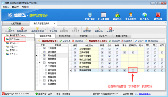 出纳记账软件如何设置操作员不允许反审费用报销单？