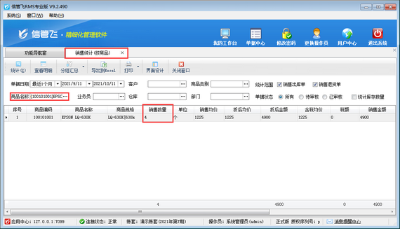 信管飞RMS软件如何查询商品销售数量？
