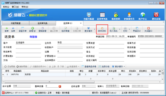 送货单软件如何控制操作员的可查看附件资料权限？