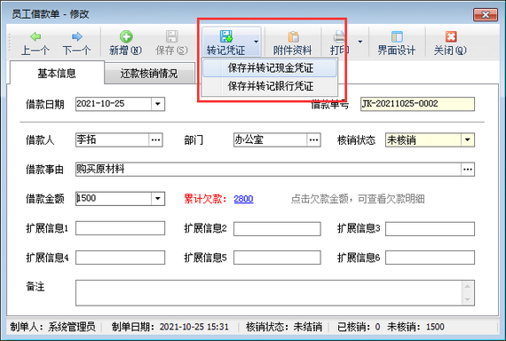出纳记账软件中员工借款如何转记凭证？
