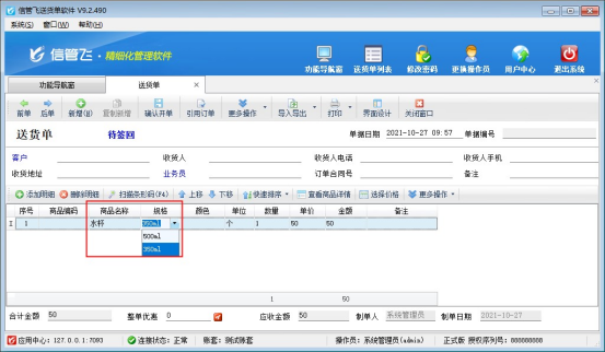 送货单软件如何设置多种规格可以开单选择输入？
