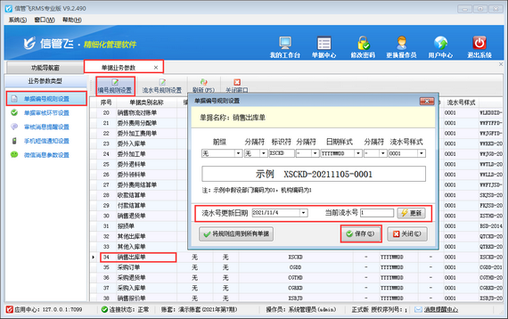 信管飞RMS软件中误删单据后如何补录单据？