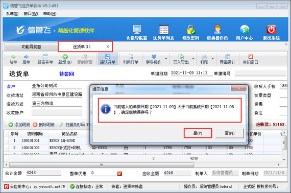 信管飞送货单软件如何提前开单？