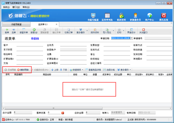 送货单打印软件如何设置送货单必须通过引单生成？