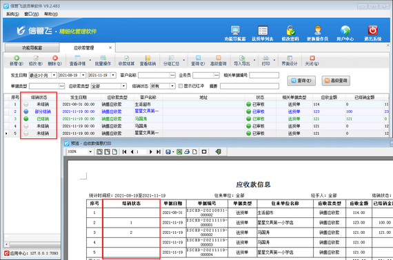 送货单软件如何打印应收款结销状态？