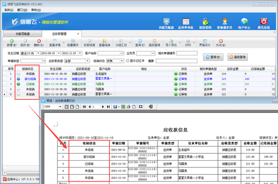 送货单软件如何打印应收款结销状态？