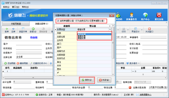 信管飞RMS软件中开单界面如何设置默认发票类型？