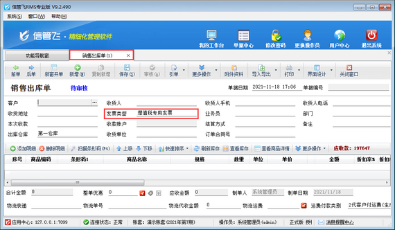 信管飞RMS软件中开单界面如何设置默认发票类型？