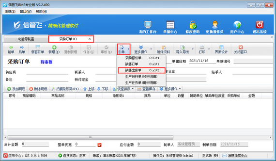 信管飞RMS软件中如何根据商品销售情况开采购单？