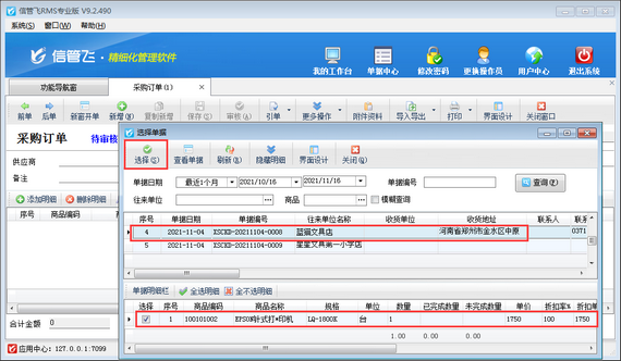 信管飞RMS软件中如何根据商品销售情况开采购单？