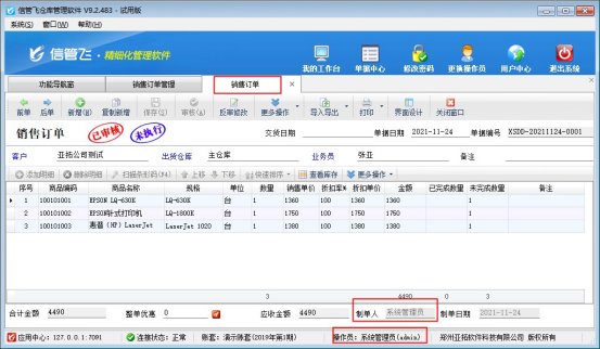 仓库软件如何控制操作员不能修改其他人开的订单？