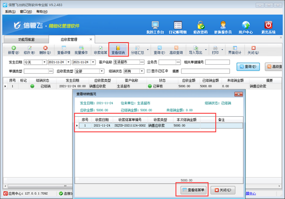 出纳软件中已结销应收款如何查看并删除结销记录？