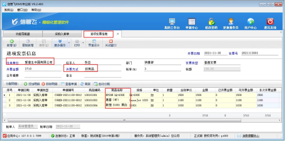 信管飞RMS软件按明细开的发票如何查看开票状态？