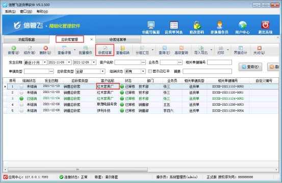 信管飞送货单软件如何批量结销应收款？