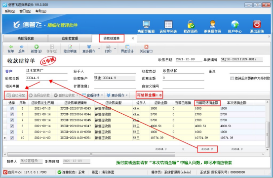 信管飞送货单软件如何批量结销应收款？