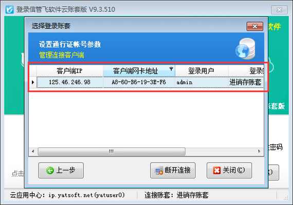 信管飞软件云账套版如何查看已登录的连接客户端？