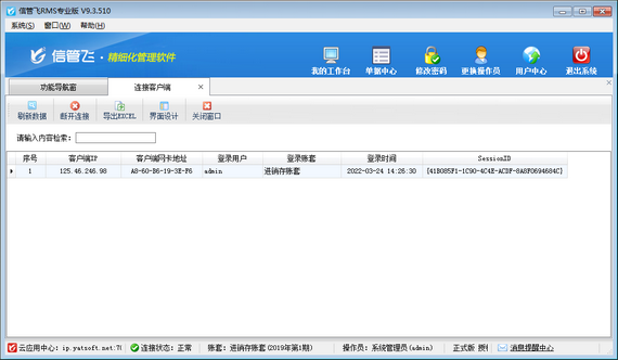 信管飞软件云账套版如何查看已登录的连接客户端？