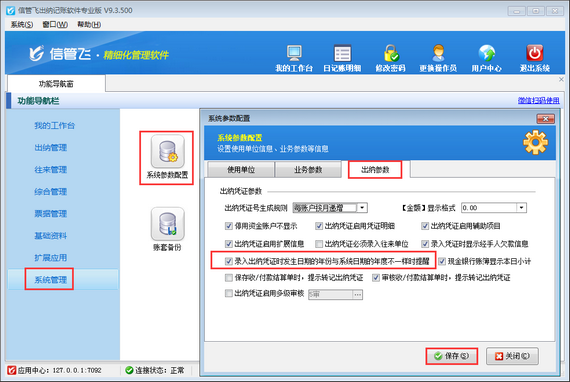 出纳记账软件中如何设置录入凭证发生日期年份与系统日期年份不一致时提醒？