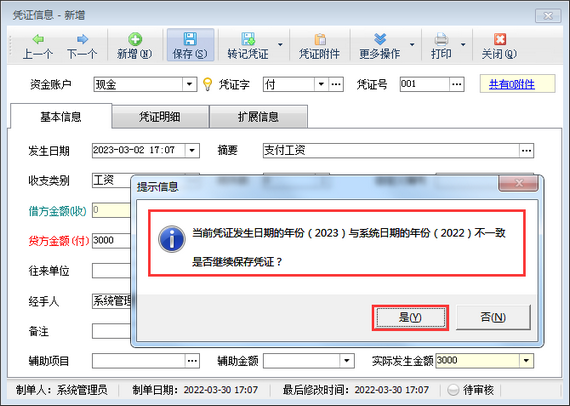 出纳记账软件中如何设置录入凭证发生日期年份与系统日期年份不一致时提醒？