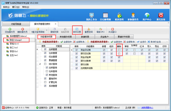 出纳记账软件如何设置操作员不可删除出纳凭证?