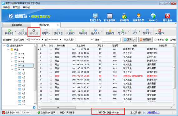出纳记账软件如何设置操作员不可删除出纳凭证?
