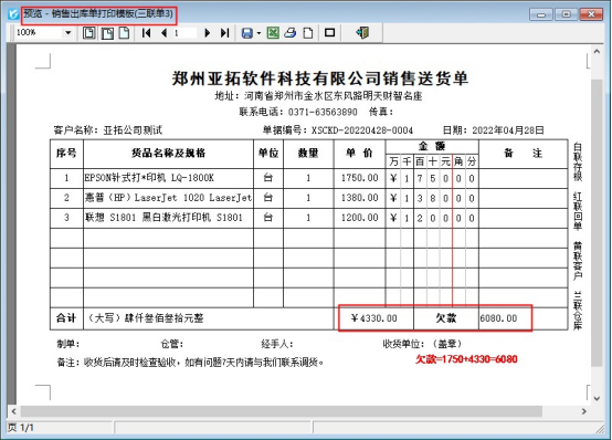 送货单打印模板如何显示客户欠款？