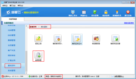 信管飞RMS软件如何修改账套启用账期？