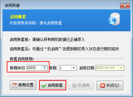 信管飞RMS软件如何修改账套启用账期？