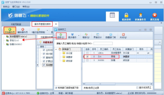 软件如何操作删除离职操作员和添加新操作员？