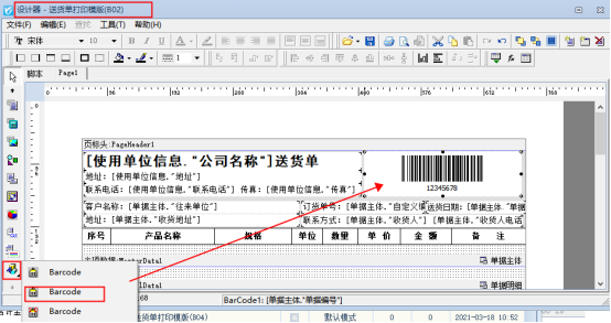 送货单软件打印模板如何添加条形码打印？