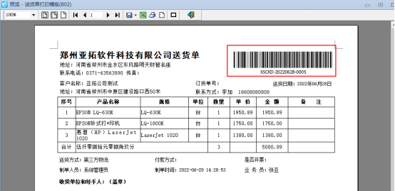 送货单软件打印模板如何添加条形码打印？