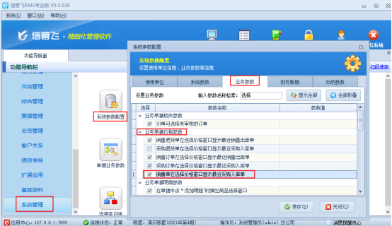 信管飞RMS软件如何设置销售单选择价格界面可查看采购入库单？