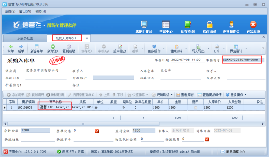 信管飞RMS软件如何设置销售单选择价格界面可查看采购入库单？