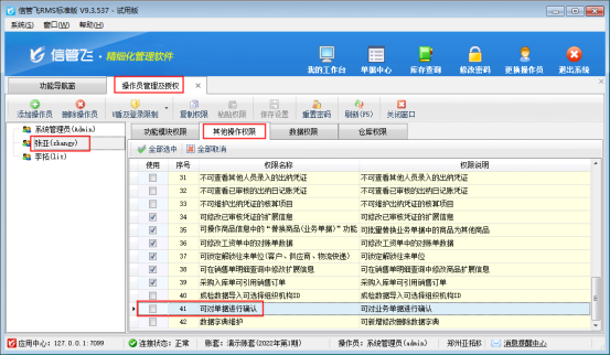 信管飞RMS软件如何控制操作员的单据确认权限？