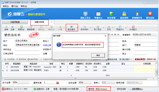 信管飞RMS软件如何控制操作员的单据确认权限？