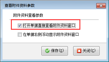 信管飞RMS如何设置打开采购销售等单据直接查看附件资料窗口？
