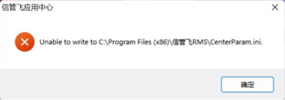 信管飞软件登录提示没有读写权限，如何处理？