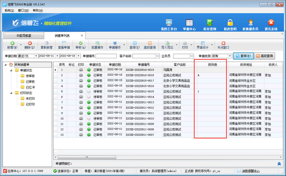 进销存管理软件内如何查看业务单据附件数？