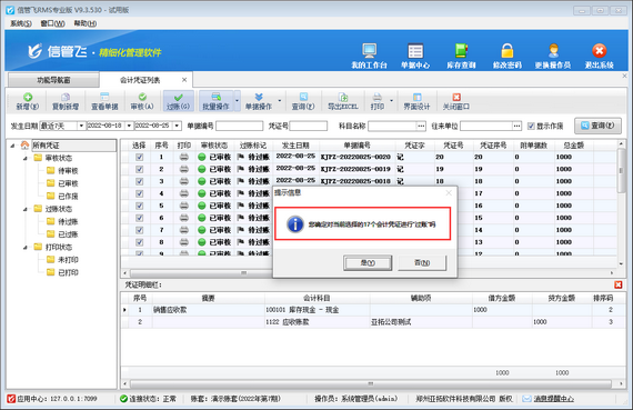 信管飞RMS如何批量过账会计凭证？
